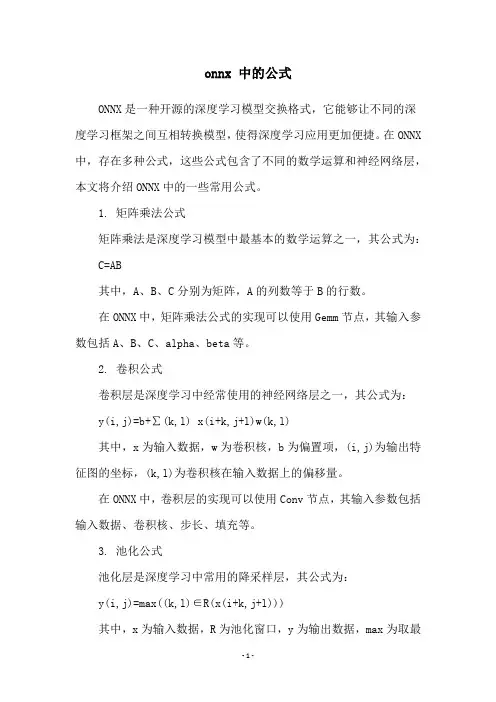 onnx 中的公式