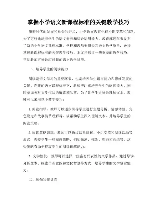 掌握小学语文新课程标准的关键教学技巧