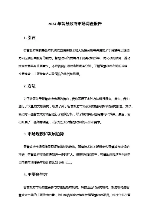 2024年智慧政府市场调查报告