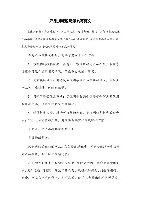 产品损耗说明怎么写范文