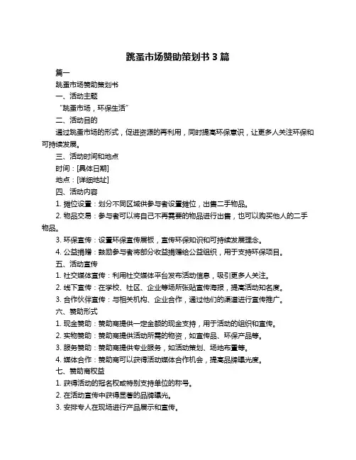 跳蚤市场赞助策划书3篇