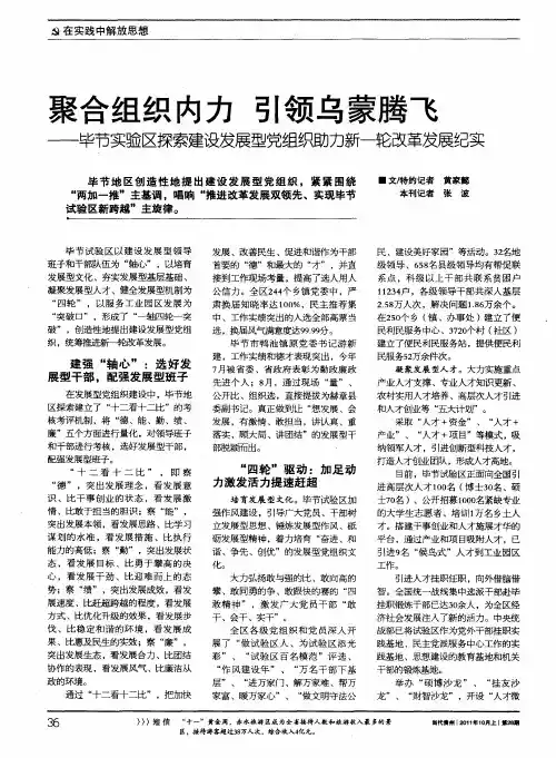 聚合组织内力引领乌蒙腾飞——毕节实验区探索建设发展型党组织助力新一轮改革发展纪实