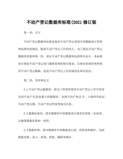 不动产登记数据库标准(2021修订版