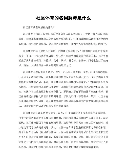 社区体育的名词解释是什么