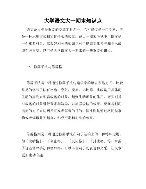大学语文大一期末知识点
