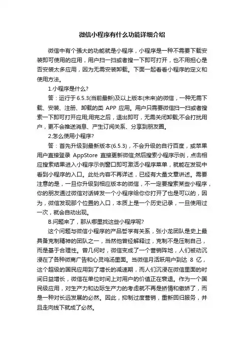 微信小程序有什么功能详细介绍