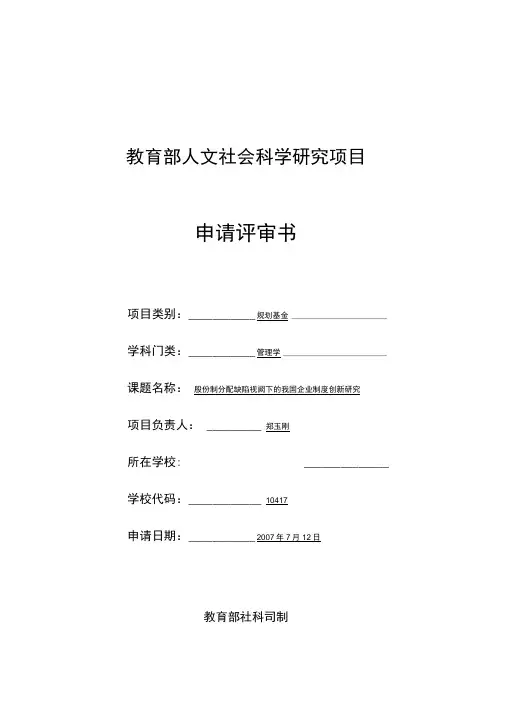 教育部人文社科项目申请书例范本