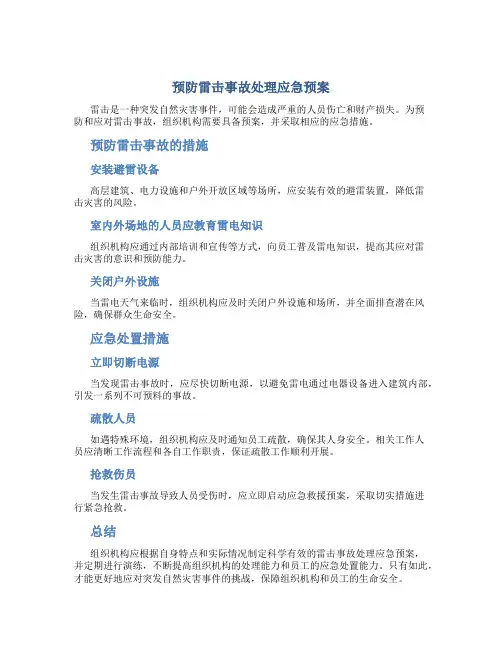 预防雷击事故处理应急预案