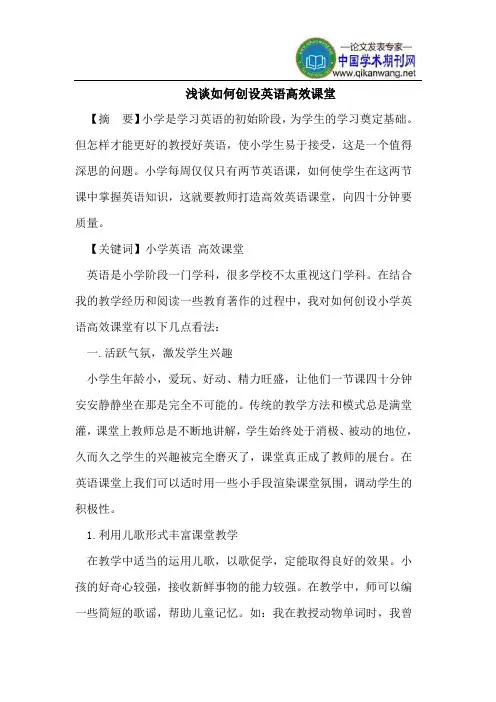 浅谈如何创设英语高效课堂