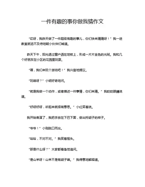 一件有趣的事你做我猜作文