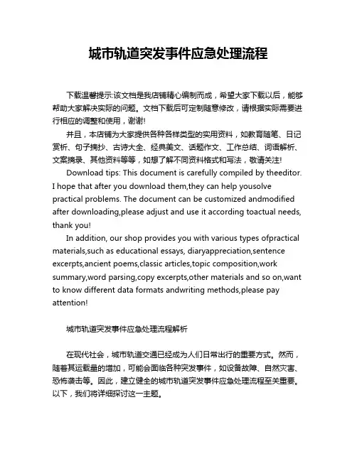 城市轨道突发事件应急处理流程