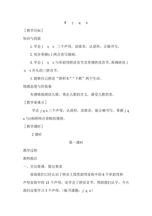 【部编人教版】一年级语文上册汉语拼音《j q x》优秀教案含教学反思