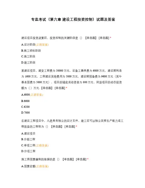 专监考试(第六章 建设工程投资控制)试题及答案