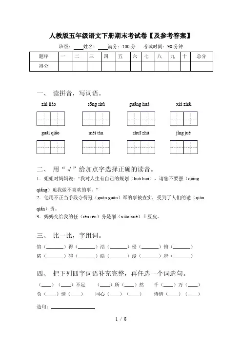 人教版五年级语文下册期末考试卷【及参考答案】