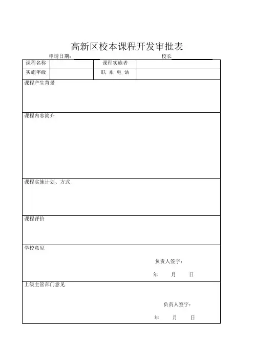 校本课程开发审批表