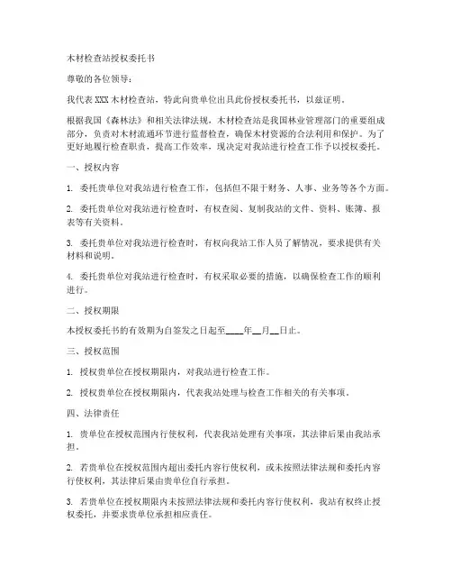 木材检查站授权委托书