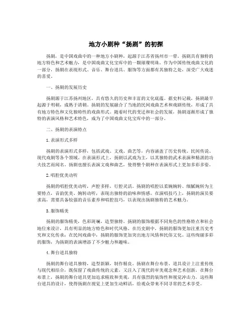 地方小剧种“扬剧”的初探