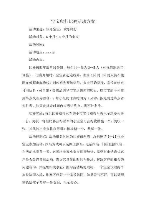 宝宝爬行比赛活动方案