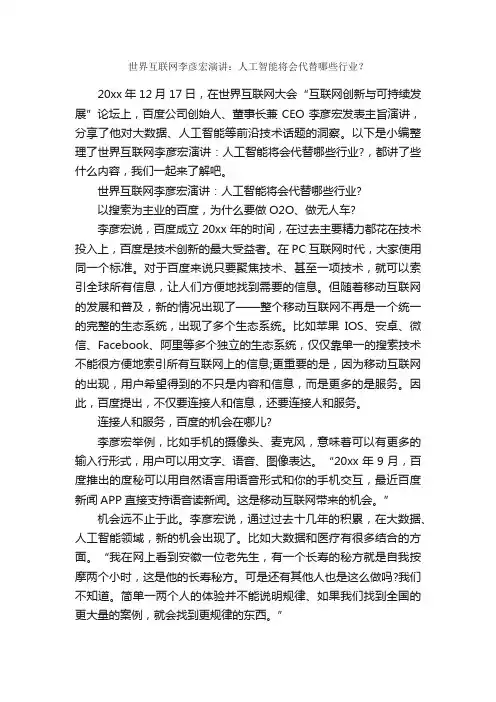 世界互联网李彦宏演讲：人工智能将会代替哪些行业？_演讲稿范文_