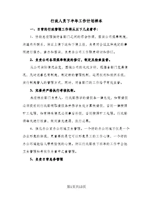 行政人员下半年工作计划样本（五篇）