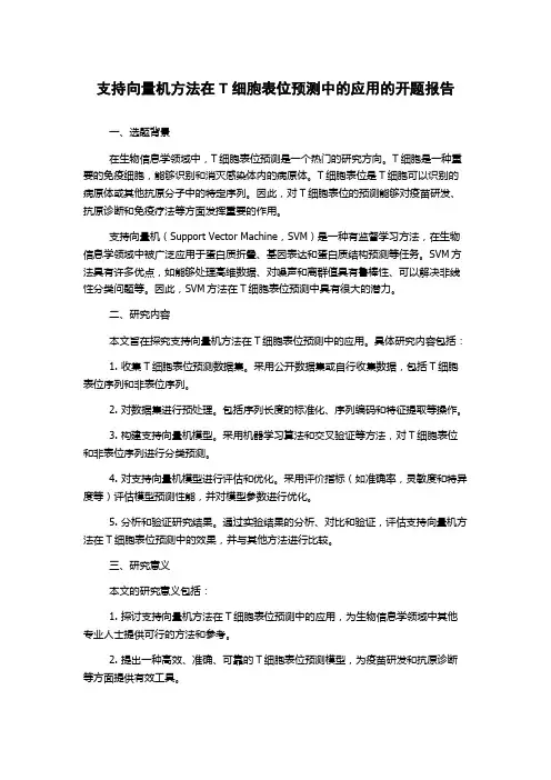 支持向量机方法在T细胞表位预测中的应用的开题报告