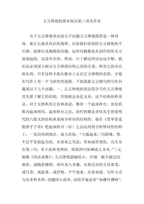 五言律绝的基本知识第三讲及作业