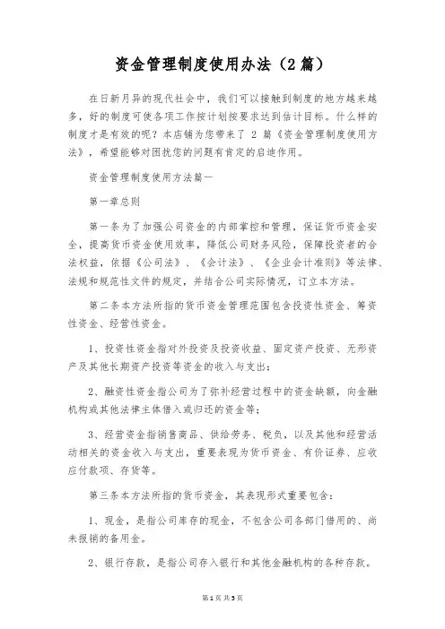 资金管理制度使用办法(2篇)