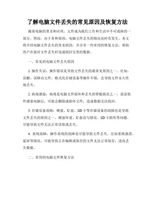了解电脑文件丢失的常见原因及恢复方法