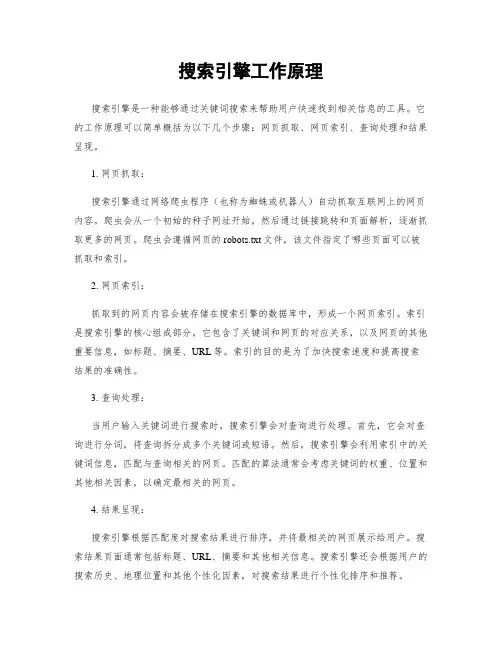 搜索引擎工作原理