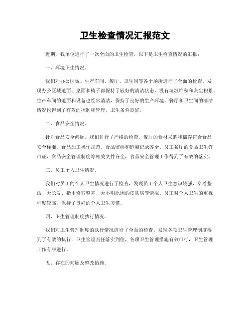 卫生检查情况汇报范文