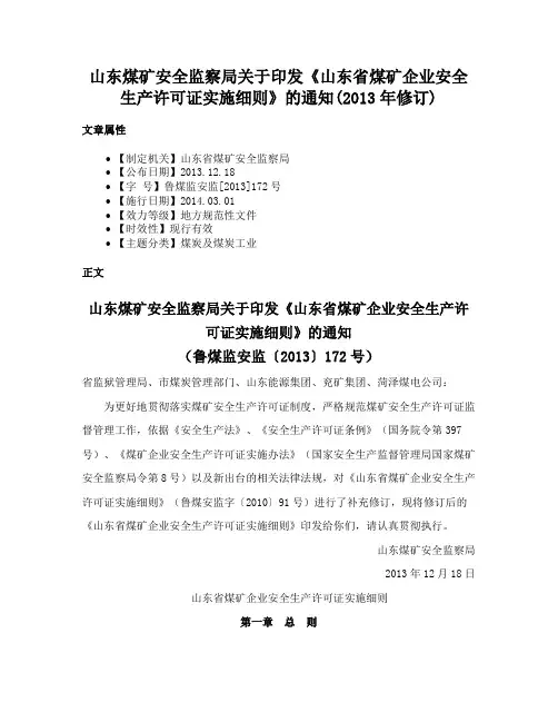 山东煤矿安全监察局关于印发《山东省煤矿企业安全生产许可证实施细则》的通知(2013年修订)