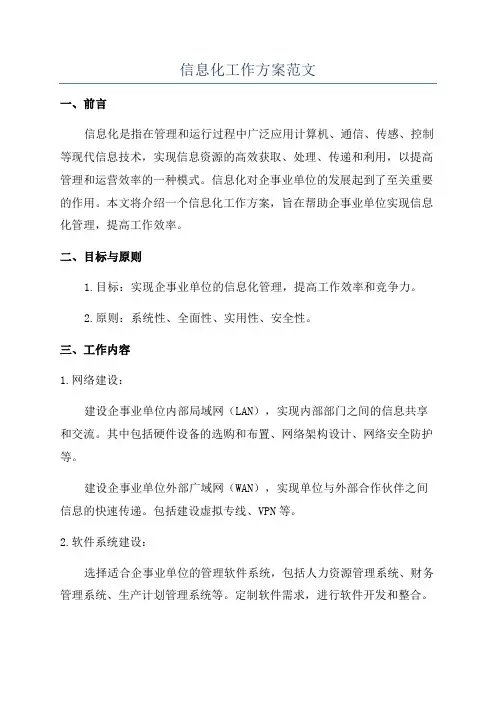信息化工作方案范文