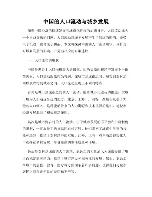 中国的人口流动与城乡发展