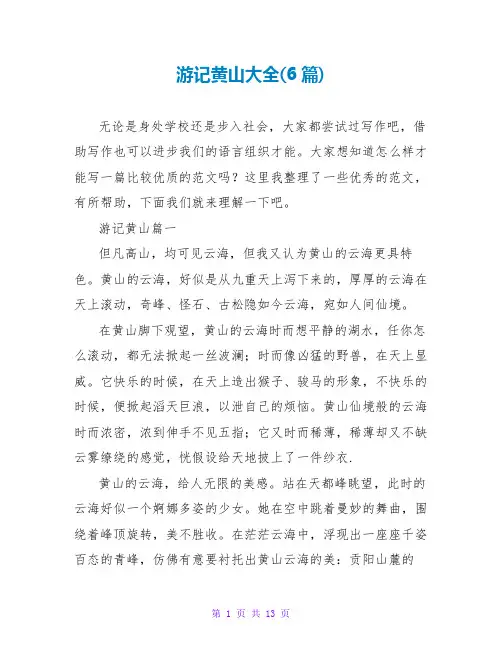 游记黄山大全(6篇)