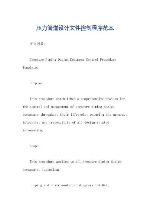 压力管道设计文件控制程序范本