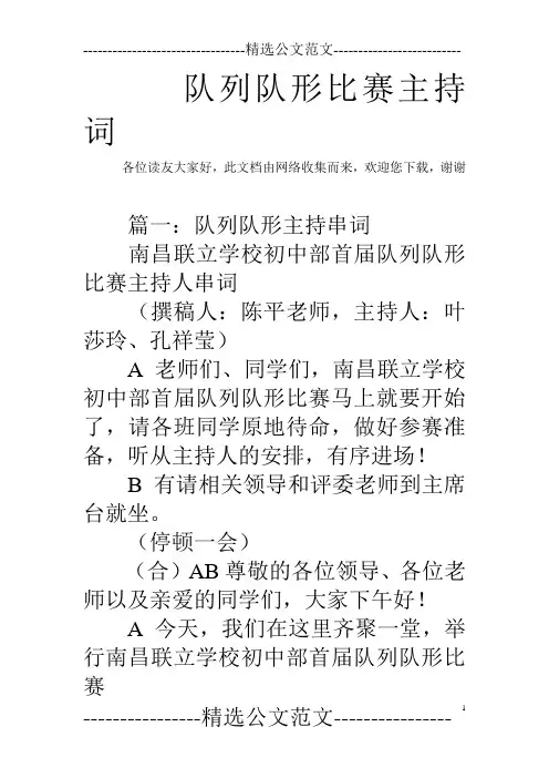 队列队形比赛主持词_0