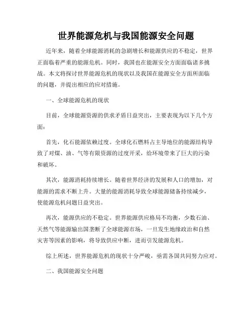 世界能源危机与我国能源安全问题
