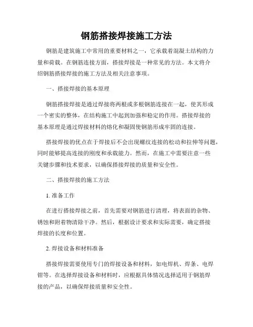 钢筋搭接焊接施工方法