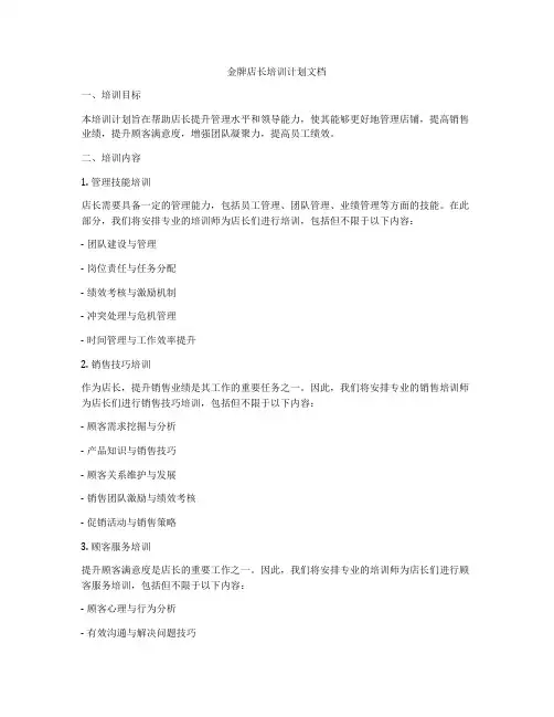 金牌店长培训计划文档