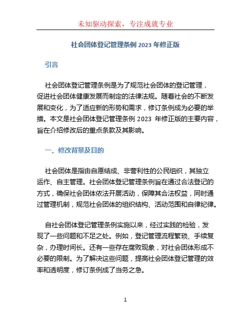 社会团体登记管理条例2023年修正版