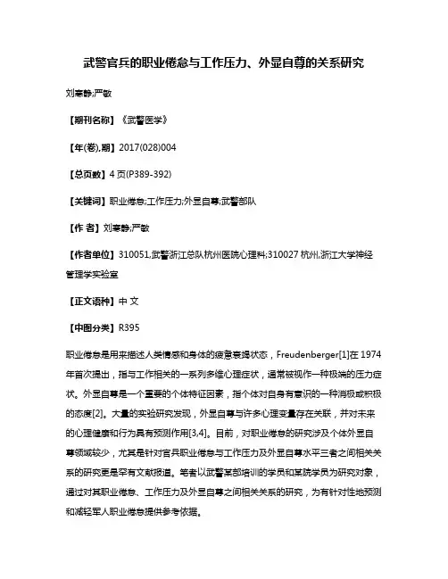 武警官兵的职业倦怠与工作压力、外显自尊的关系研究