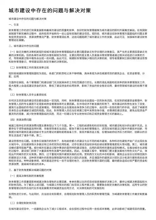 城市建设中存在的问题与解决对策
