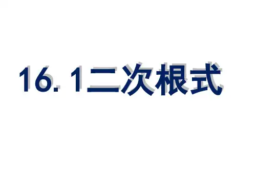 人教版初二数学8年级下册 第16章(二次根式)二次根式 课件(共35张PPT)