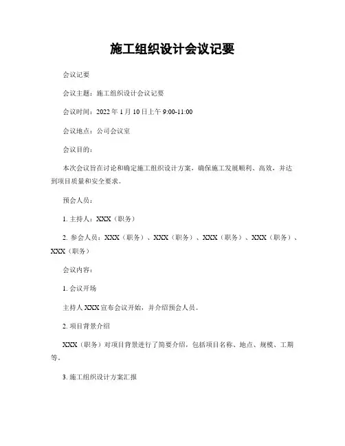 施工组织设计会议纪要
