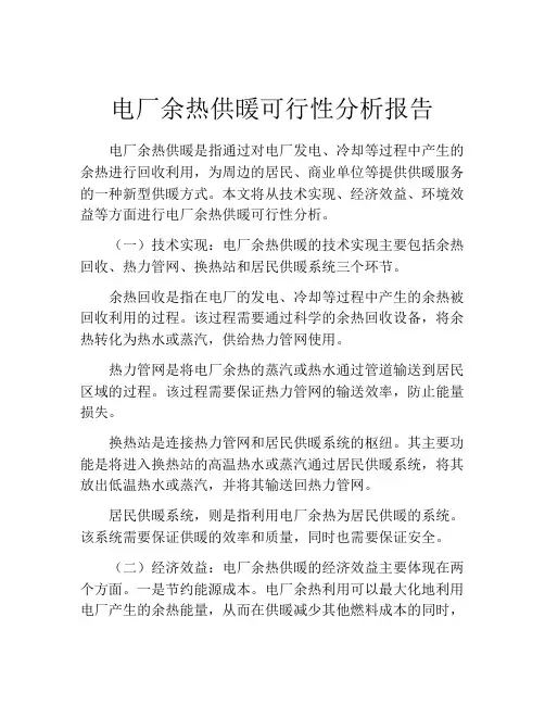 电厂余热供暖可行性分析报告
