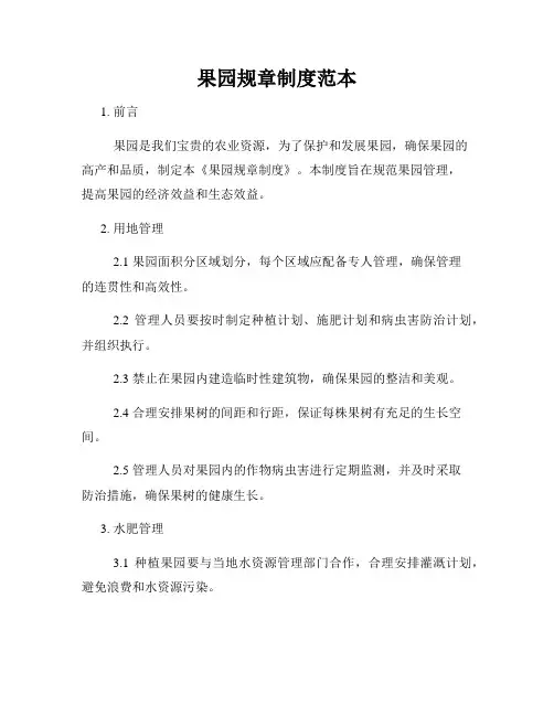 果园规章制度范本