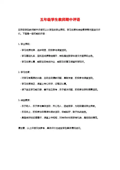 五年级学生教师期中评语