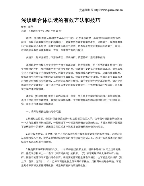 浅谈组合体识读的有效方法和技巧