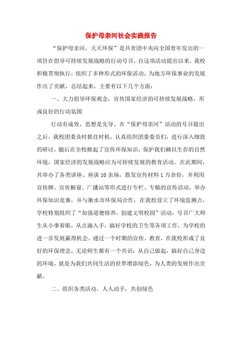 2020年保护母亲河社会实践报告