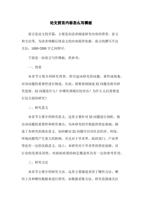 论文前言内容怎么写模板